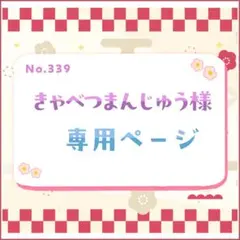 きゃべつまんじゅう様 専用ページ