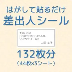 差出人シール 132枚分 白黒