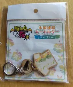 吸血鬼すぐ死ぬ　ドラルク木製連結キーホルダー　リゾートver
