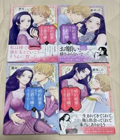 婚約破棄を免れた公爵令嬢は、夫の愛を信じられない1〜4巻