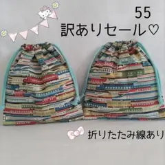 訳ありセール♡巾着袋 2枚セット コップ袋　給食袋　55 入園入学進級準備