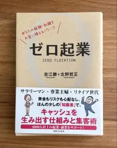 ゼロ起業 あなたの経験・知識をお金に換えるノウハウ