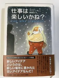仕事は楽しいかね
