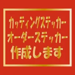 オーダーメイド カッティングステッカー 作成