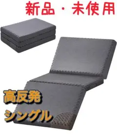 新品 シングル 高反発マットレス 3つ折り 8cm 厚さ 防ダニ 凹凸体圧分散
