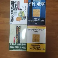 将棋戦術書 4冊セット 四間飛車 相中飛車のサムネイル