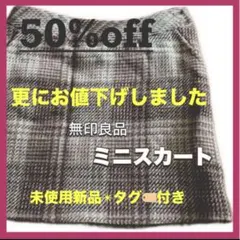 50%off ミニスカート　無印良品　アンデスウールチェックツイード　裏地ありのサムネイル