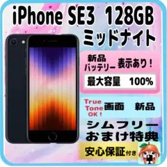 285【画面・電池　新品100％】 iPhone SE3 128G ミッドナイト