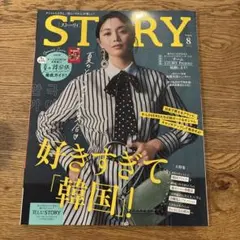STORY 2026年8月号 雑誌
