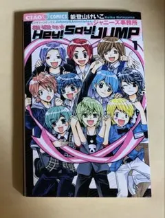 わいわい☆Hey!Say!JUMP