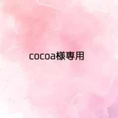 cocoa様専用