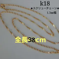 2025年最新】18金 ネックレス K18 スクリュー チェーン 45cm 2gの人気 