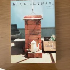 明日も、小春日和。