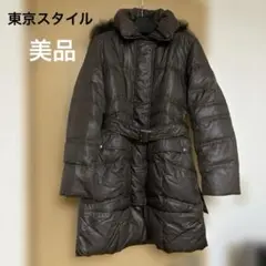 東京スタイル ダウンコート ダウンジャケット ロング 2way ダークブラウン