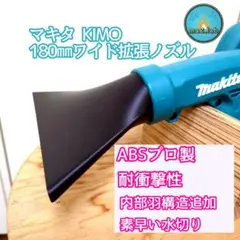 abs製マキタ充電式ブロワー拡大拡散式ノズル 硬質素材 [洗車 水切り]