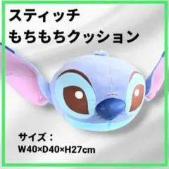 ディズニー スティッチ スーパーギガザッカもちもちクッション ぬいぐるみ