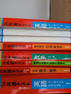 共通テスト過去問2025年度版2026年度版セット