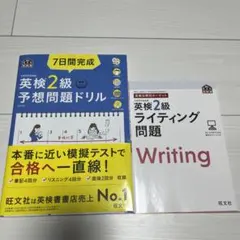 ７日間完成英検2級予想問題ドリル＆英検2級ライティング問題セット