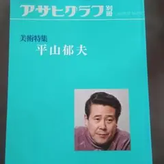2026年最新】アサヒグラフ別冊美術特集の人気アイテム - メルカリ