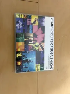 スガ シカオ DVD 20 MUSIC CLIPS OF SUGA SHIKAO - メルカリ