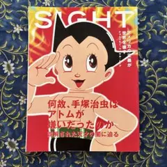 SIGHT 音楽雑誌 vol 15 手塚治虫 アトム特集