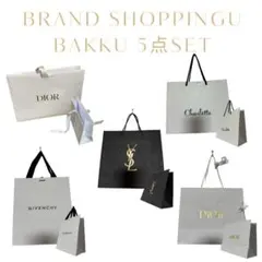 ブランドショッピングバッグ 5点セット