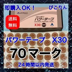 【70マーク】 ファイテン パワーテープ X30 筋肉痛緩和
