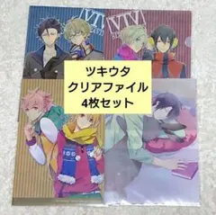 ツキウタ クリアファイル4枚セット