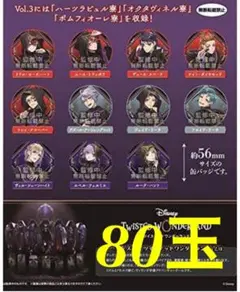 ツイステ 缶バッジ カプ缶 3 式典服 フロイド ジェイド アズール 80玉
