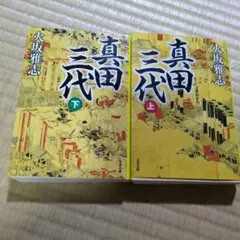 真田三代 上下巻セット火坂雅志 2冊セット
