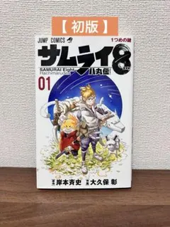 全巻初版】サムライ8_八丸伝_01巻～05巻_全巻セット - メルカリ