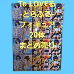 To LOVEるダークネスとらぶるフィギュアまとめ売り22点 - メルカリ