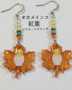 オカメインコ秋ピアス　　オカメインコ秋イヤリング　　オカメインコアクセサリー