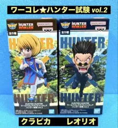 ハンター×ハンター⭐️ワーコレ『ハンター試験-vol.2】2点セット 新品未開封