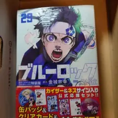 ブルーロック 29巻 特装版　カイザー　ネス