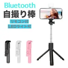 【色:ブラック】LEDライト 三脚付きセルカ棒 自撮り棒 Bluetooth