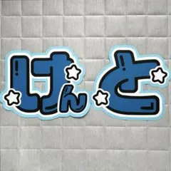 SexyZone 中島健人 Kis-My-Ft2 千賀健永 うちわ文字