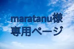 maratanu様　専用