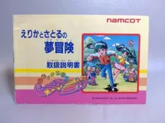 ファミコン　【説明書】えりかとさとるの夢冒険
