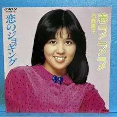 EP 石野真子 / 春ラ！ラ！ラ！　　B-2887のサムネイル