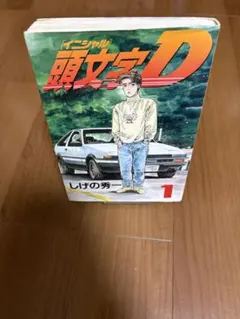 頭文字D イニシャルD 初版1巻 - メルカリ