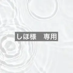 しほ様　専用