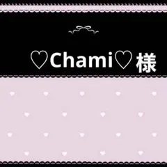 ♡Chami♡様専用ページ