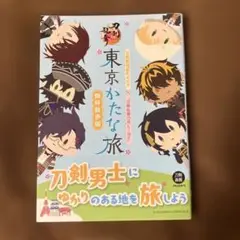 【帯付美品】刀剣聖地巡礼ガイド×『刀剣乱舞ONLINE』 東京かたな旅 御伴散歩