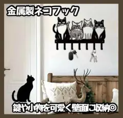 【新商品】　猫 デザイン 金属製 フック インテリア 猫グッズ 可愛い 猫好き