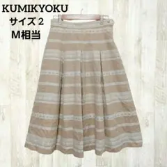 クミキョク フレアスカート 2 M相当 ベージュ ワイドプリーツ 綿100%