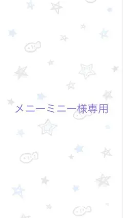 メニーミニー様専用出品