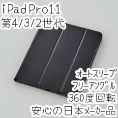 iPad Pro 11 4/3/2世代 ケース ソフトレザーカバー 黒 エレコム