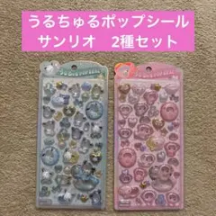 サンリオ　うるちゅるポップシール　2種セット