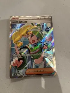 ポケモンカード　mcの盛り上げ　SR